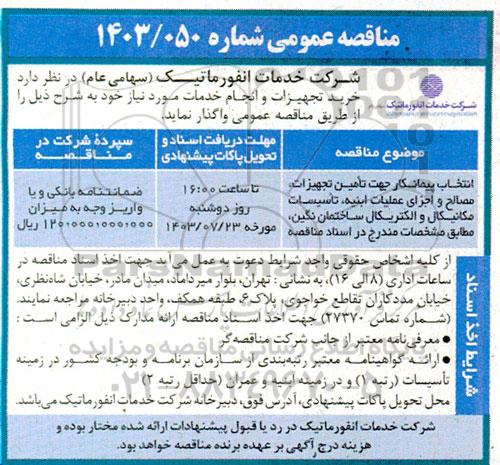 مناقصه ، مناقصه انتخاب پیمانکار جهت تامین تجهیزات ، مصالح و اجزای عملیات ابنیه ، تاسیسات مکانیکال