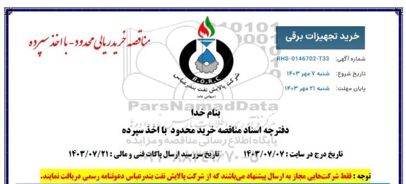 مناقصه خرید تجهیزات برقی 