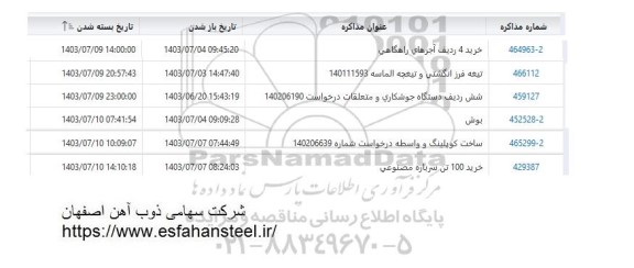 استعلام بوش ...