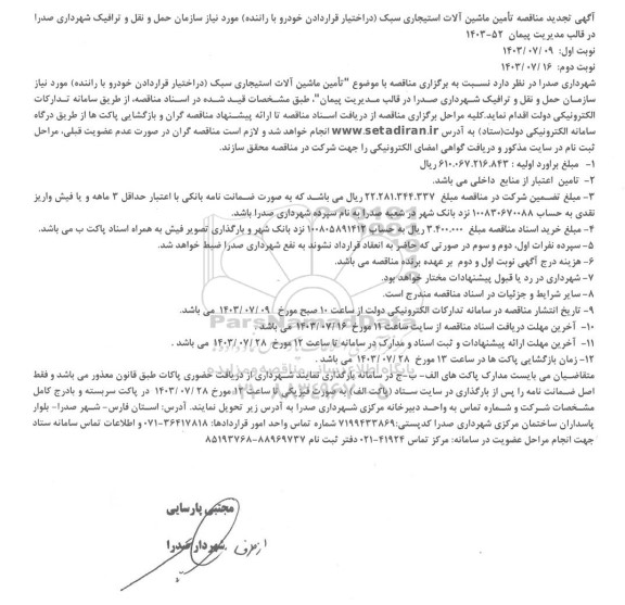 مناقصه تامین ماشین آلات استیجاری سبک  تجدید 