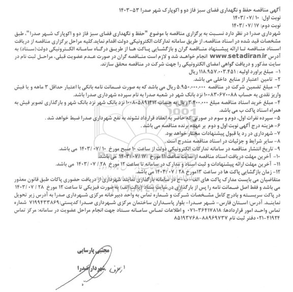 مناقصه حفظ و نگهداری فضای سبز فاز دو و اکوپارک شهر