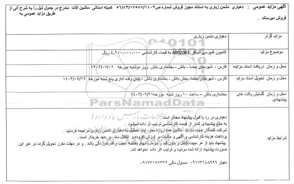 مزایده فروش ماشین آلات 