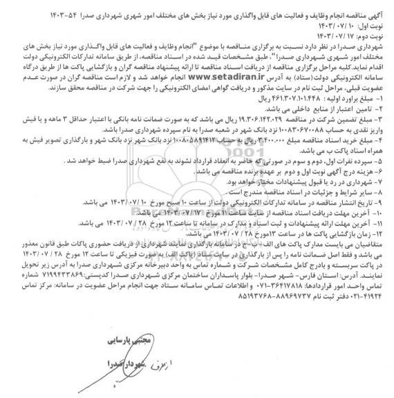 مناقصه انجام وظایف و فعالیتهای قابل واگذری مورد نیاز بخش های مختلف امور شهری شهرداری 