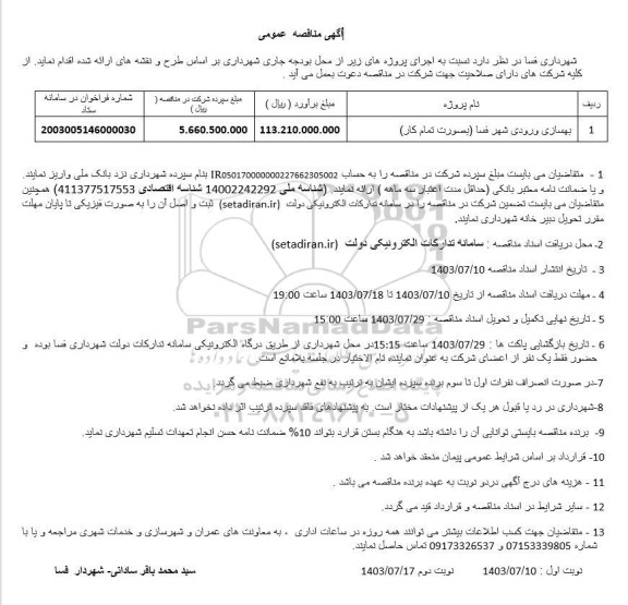 مناقصه بهسازی ورودی شهر