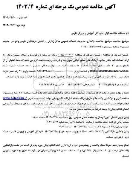 مناقصه عمومی واگذاری مدیریت خدمات عمومی مرکز زیارتی - اقامتی 