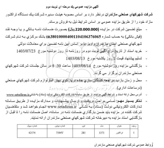 مزایده فروش یک دستگاه تراکتور مازاد- نوبت دوم
