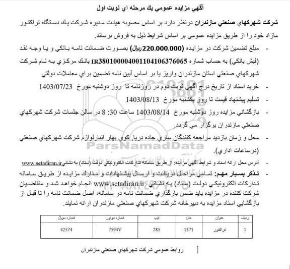 مزایده فروش یک دستگاه تراکتور مازاد