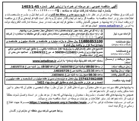 مناقصه خرید سیم هادی و محافظ خط گتاب
