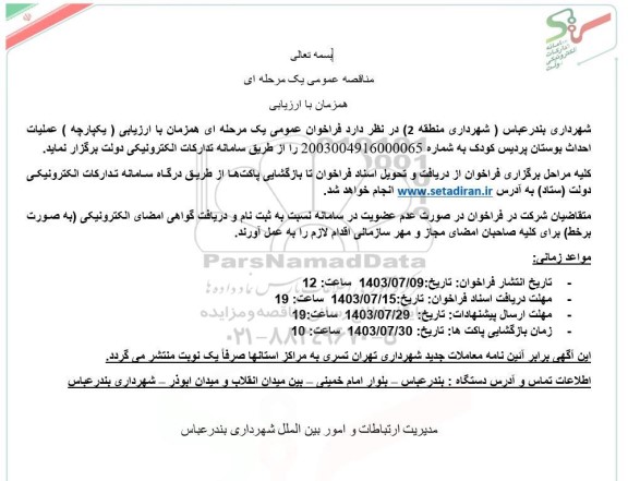 مناقصه عملیات احداث بوستان پردیس کودک 