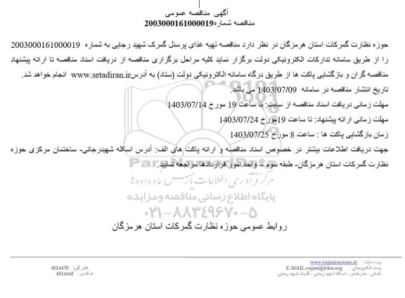  مناقصه تهیه غذای پرسنل گمرک شهید رجایی