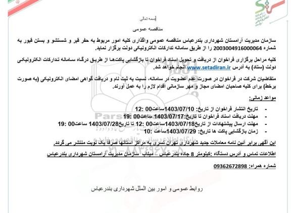 مناقصه عمومی واگذاری کلیه امور مربوط به حفر قبر و شستشو و بستن قبور 