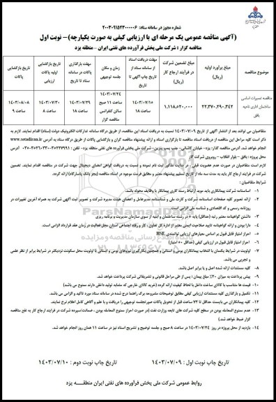 مناقصه تعمیرات اساسی ساختمان اداری ناحیه بافق