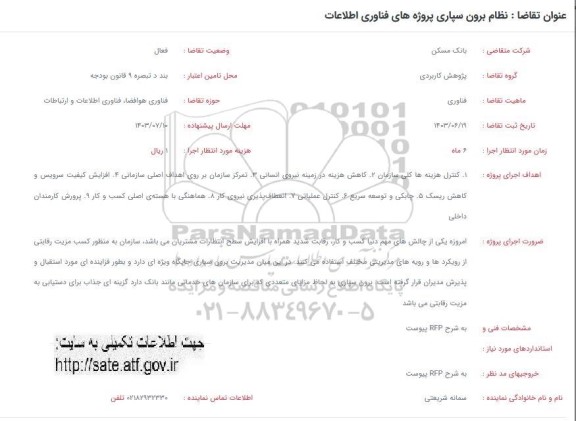 فراخوان  نظام برون سپاری پروژه های فناوری اطلاعات