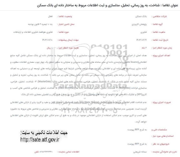 فراخوان شناخت، به روز رسانی، تحلیل مدلسازی و ثبت اطلاعات مربوط به ساختار داده ای