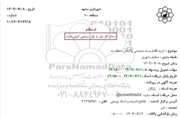 استعلام خرید اقلام بسته معیشتی پاکبانان منطقه ده