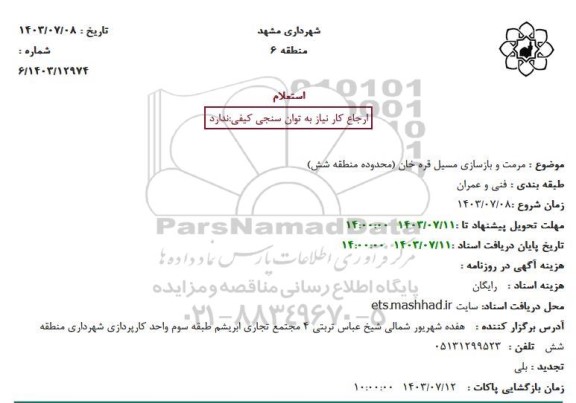 استعلام مرمت مسیل قره خان محدوده منطقه شش