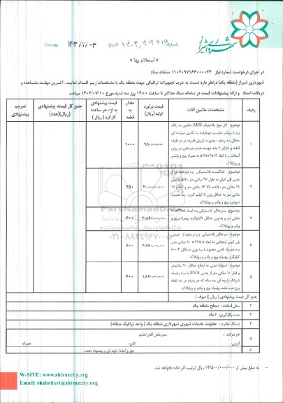 استعلام خرید تجهیزات ترافیکی 