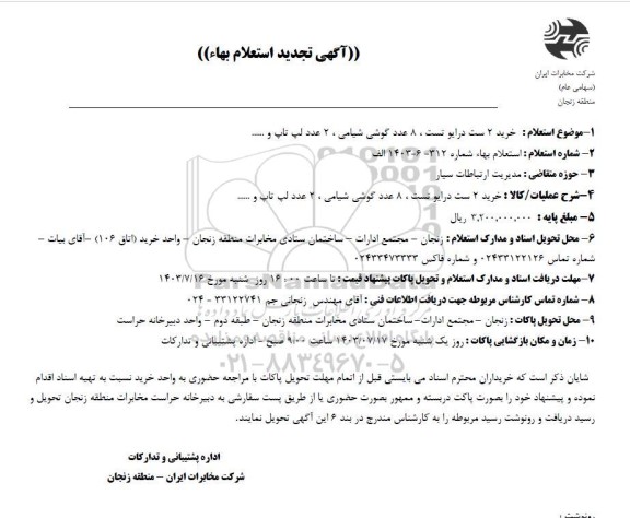 تجدید استعلام خرید دو ست درایو تست ، 8 عدد گوشی شیامی ، 2 عدد لپ تاپ و...
