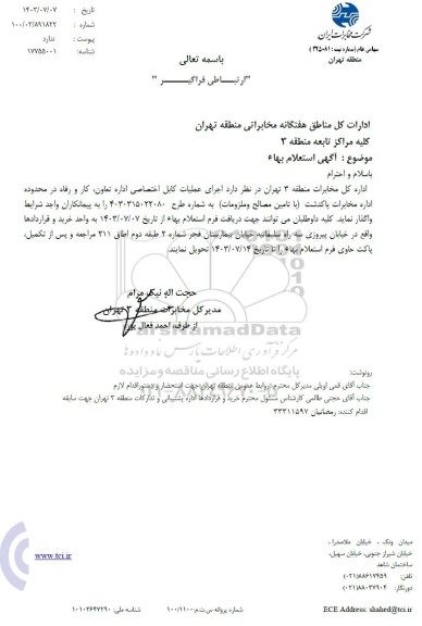 استعلام بهاء اجرای علمیات کابل اختصاصی...