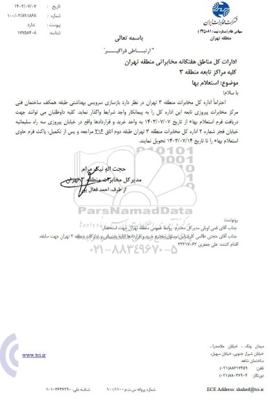 استعلام بها بازسازی سرویس بهداشتی طبقه همکف ساختمان فنی مرکز مخابرات پیروزی