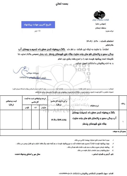 استعلام رگلاژ و پروفیله کردن سطح راه، ترمیم و بهسازی آب بردگی مسیر و پاکسازی قلوهای