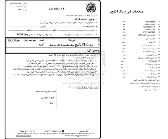 استعلام خرید برد PLC پکیج