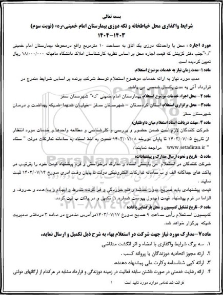 مزایده واگذاری محل خیاطخانه و تکه دوزی بیمارستان...- نوبت سوم