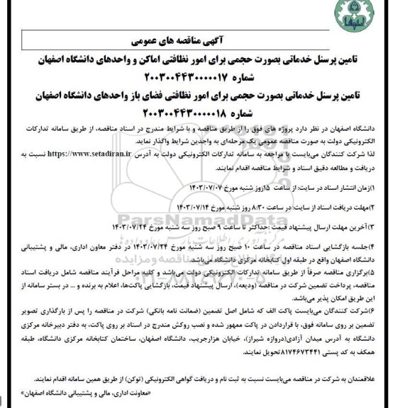 آگهی مناقصه های عمومی تامین پرسنل خدماتی بصورت حجمی برای امور نظافتی...