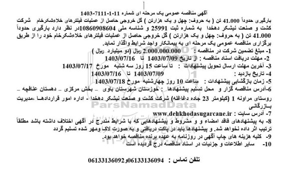 مناقصه بارگیری حدودا 41.000 تن (به حروف: چهل و یک هزار تن) گل خروجی حاصل از عملیات فیلترهای خلاء شکر خام