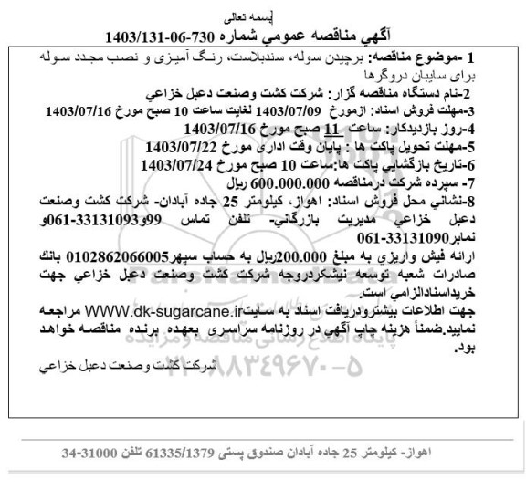 مناقصه برچیدن لوله، سندبلاست، رنگ آمیزی و نصب مجدد سوله برای سایبان دروگرها
