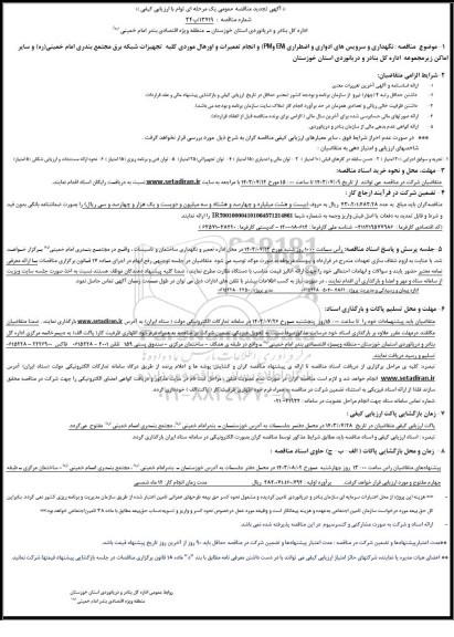 تجدید مناقصه  نگهداری و سرویسهای ادواری و اضطراری EM و PM و انجام تعمیرات و اورهال موردی کلیه تجهیزات شبکه برق 