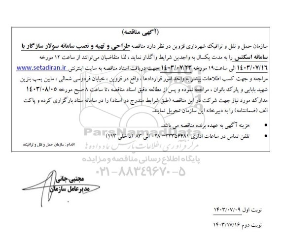 مناقصه طراحی و تهیه و نصب سامانه سولار سازگار با سامانه اسکتس 