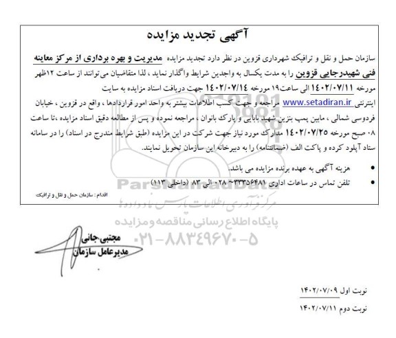 تجدید مزایده مدیریت و بهره برداری از مرکز معاینه فنی