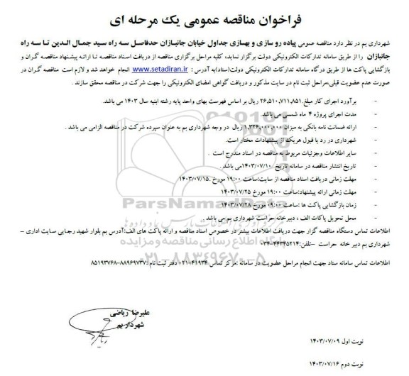 مناقصه عمومی پیاده روسازی و بهسازی جداول خیابان جانبازان