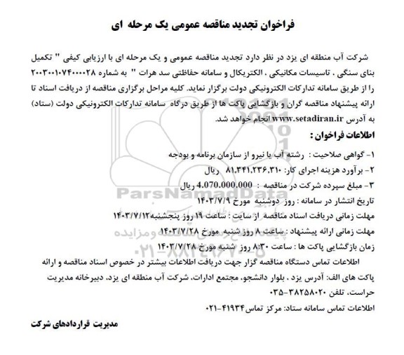 تجدید مناقصه تکمیل بنای سنگی، تاسیسات مکانیکی، الکتریکال و سامانه حفاظتی  ...