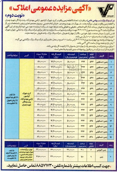 مزایده فروش تعداد 15 قطعه زمین- نوبت دوم