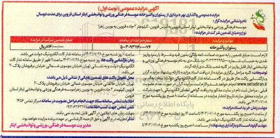 مزایده عمومی واگذاری بهره برداری از رستوران و آشپزخانه