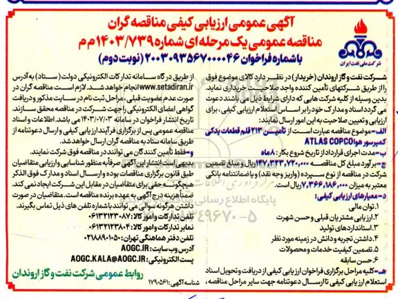 مناقصه تامین 213 قلم قطعات یدکی کمپرسور هوا ATLAS COPCO ​​​​​​​نوبت دوم 