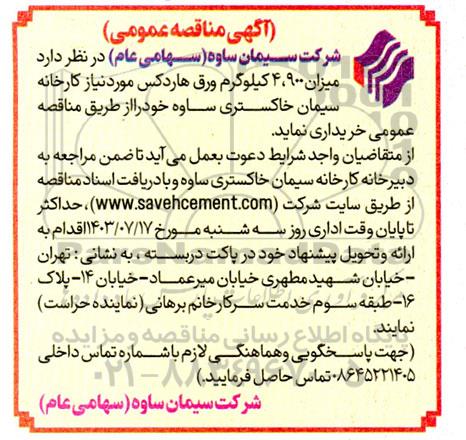 مناقصه خرید میزان 4.900 کیلوگرم ورق هاردکس
