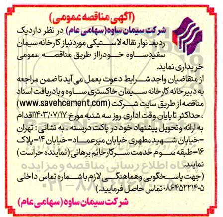 مناقصه خرید نوار نقاله لاستیکی 