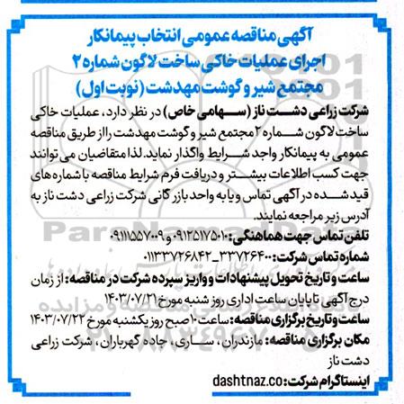  مناقصه عمومی انتخاب پیمانکار اجرای عملیات خاکی ساخت لاگون شماره 2 ...