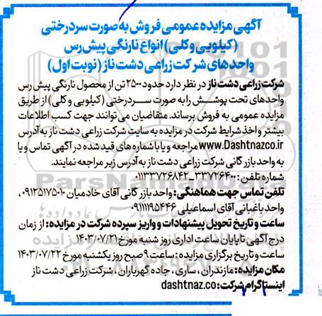  مزایده عمومی فروش به صورت سردرختی (کیلویی و کلی) انواع نارنگی پیش رس 