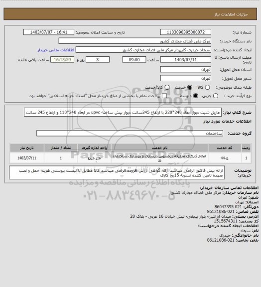 استعلام ماربل شیت دیوار ابعاد 240*220 با ارتفاع 245سانت
دیوار پیش ساخته upvc در ابعاد 240*110 و ارتفاع 245 سانت