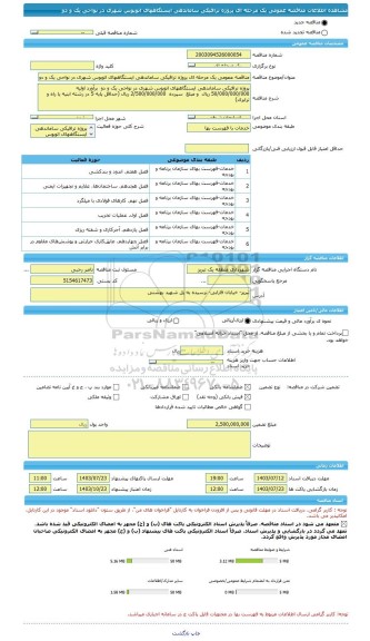 مناقصه، مناقصه عمومی یک مرحله ای پروژه ترافیکی ساماندهی ایستگاههای اتوبوس شهری در نواحی یک و دو