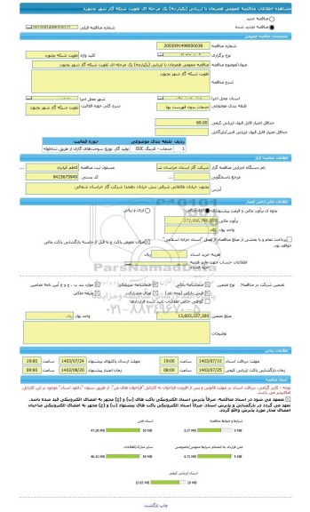 مناقصه، مناقصه عمومی همزمان با ارزیابی (یکپارچه) یک مرحله ای تقویت شبکه گاز شهر بجنورد