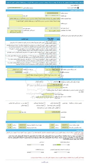 مناقصه، مناقصه عمومی یک مرحله ای تهیه و اجرای آسفالت اساسی دستی و لکه گیری در روستاهای الحاقی ( الوار-آناخاتون )