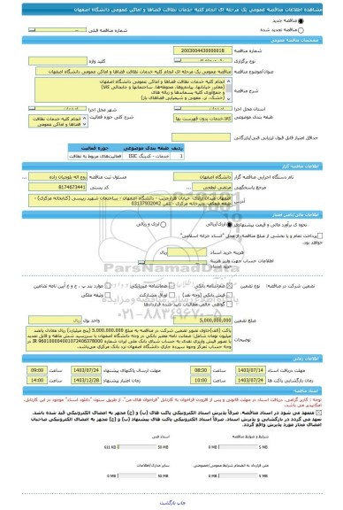 مناقصه، مناقصه عمومی یک مرحله ای انجام کلیه خدمات نظافت فضاها و اماکن عمومی دانشگاه اصفهان