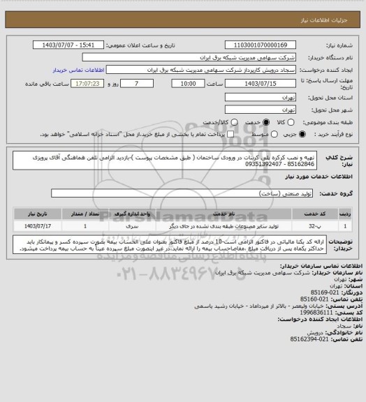 استعلام تهیه و نصب کرکره پلی کربنات در ورودی ساختمان ( طبق مشخصات پیوست )-بازدید الزامی
تلفن هماهنگی آقای پرویزی 85162846 - 09351392407