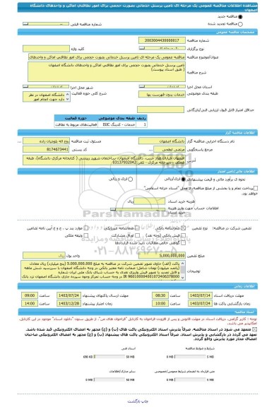 مناقصه، مناقصه عمومی یک مرحله ای تامین پرسنل خدماتی بصورت حجمی برای امور نظافتی اماکن و واحدهای دانشگاه اصفهان