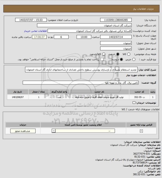 استعلام تجدید استعلام نوسازی و بازسازی پوشش سطوح داخلی تعدادی از ساختمانهای اداری گاز استان اصفهان